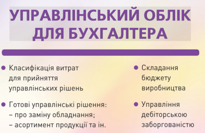 Управлінський облік для бухгалтера